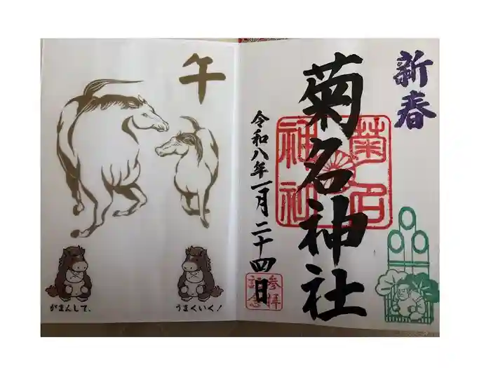 菊名神社の御朱印