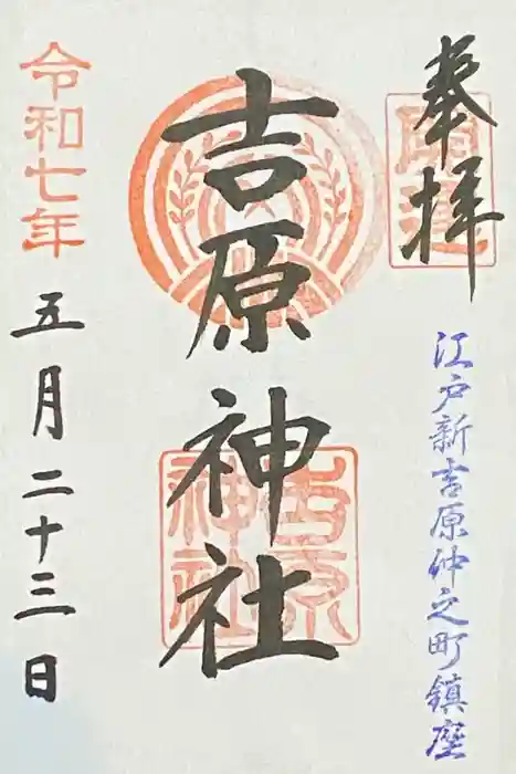 吉原神社の御朱印