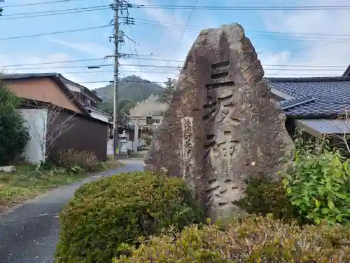 三坂神社（弾除け神社）(山口県)