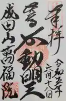 成田山 萬福院(愛知県)