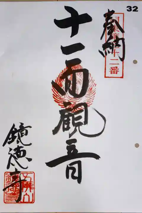 関東88カ所霊場 第32番札所