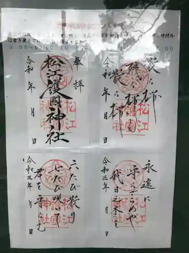 松江護國神社の御朱印