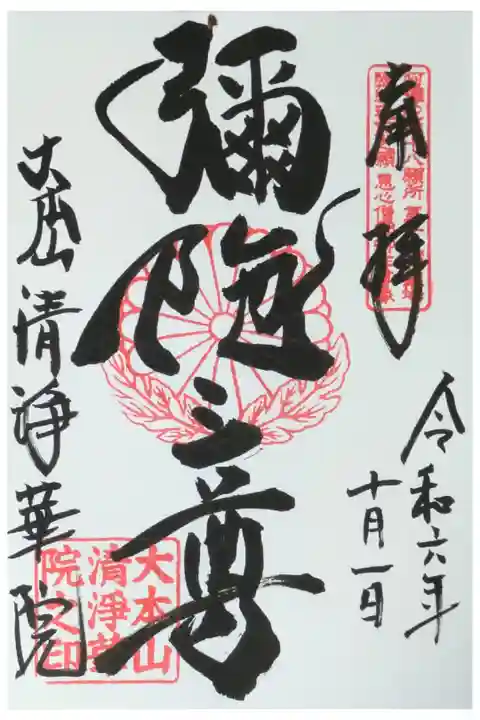 洛陽四十八願御朱印