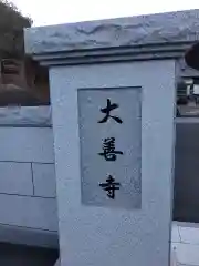 大善寺の建物その他