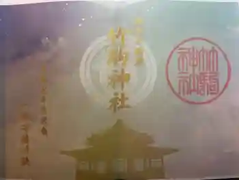 竹駒神社の御朱印 2025年01月