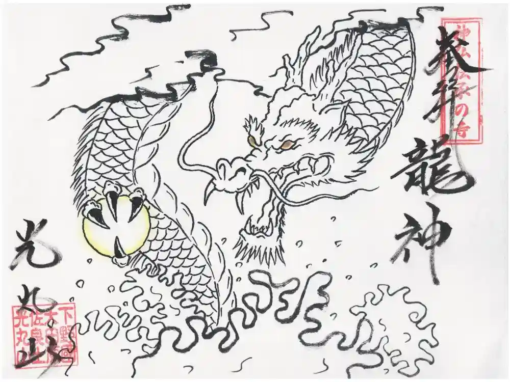 光丸山 法輪寺の御朱印