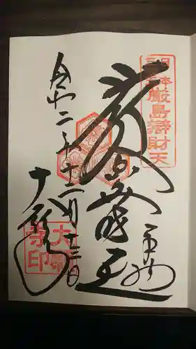 大願寺の御朱印