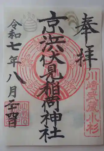 京濱伏見稲荷神社の御朱印