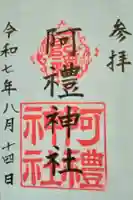 阿禮神社(長野県)