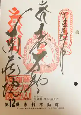 宝勝山　南藏院   蓮光寺(東京都)