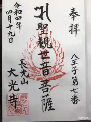 大光寺の御朱印