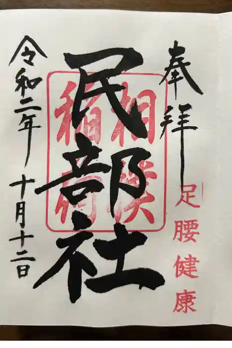民部稲荷神社（川越八幡宮境内社）の御朱印