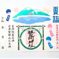 見開き御朱印