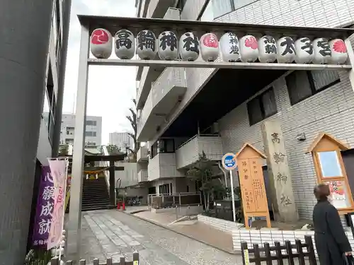 高輪神社(東京都)