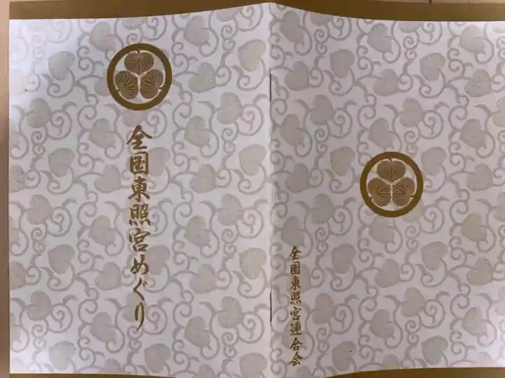 名古屋東照宮の授与品その他