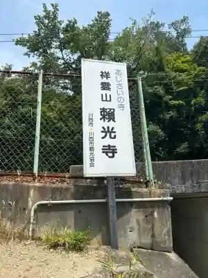 頼光寺(兵庫県)