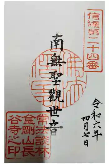 長谷寺の御朱印 2024年04月