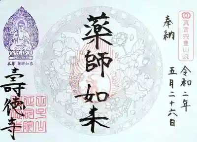 壽徳寺 じゅとくじの御朱印