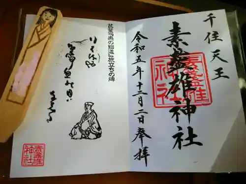 素盞雄神社(東京都)