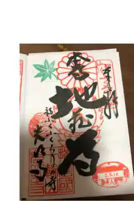 光明寺の御朱印