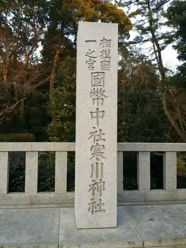 寒川神社のその他建物