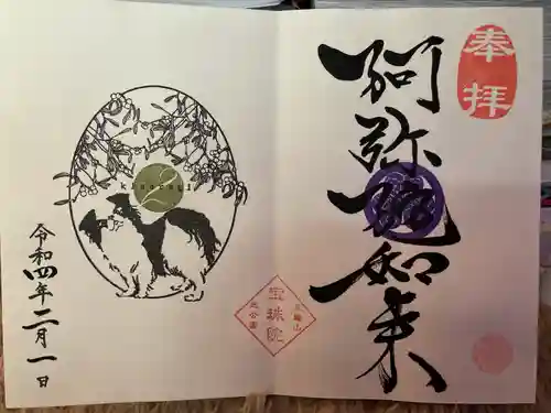 増上寺塔頭 三縁山 宝珠院の御朱印