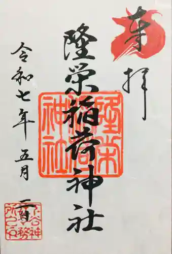 下谷神社の御朱印