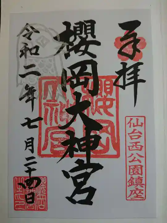 櫻岡大神宮の御朱印