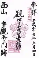 宝鏡寺の御朱印