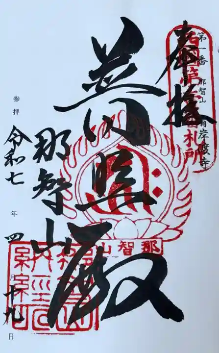 西国三十三 御朱印