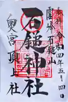 石鎚神社頂上社の御朱印
