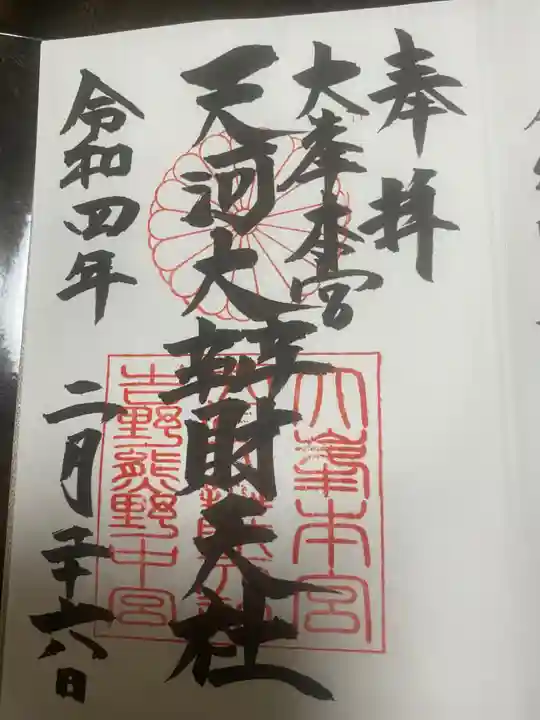 天河大辨財天社の御朱印