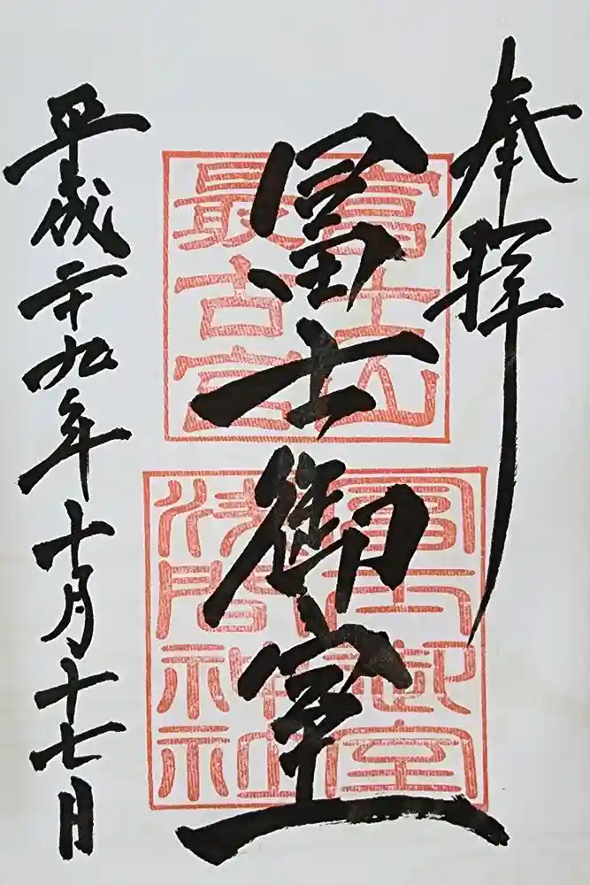 冨士御室浅間神社の御朱印