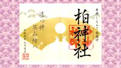 柏神社の御朱印