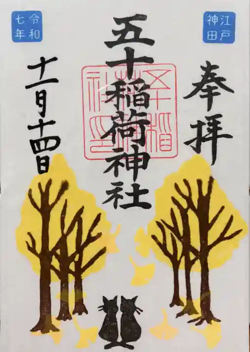 五十稲荷神社(栄寿稲荷神社)(東京都)