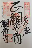 観音寺の御朱印