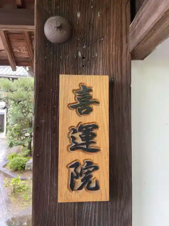 喜運院(京都府)