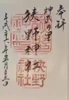 狭野神社の御朱印