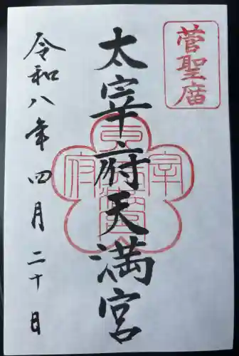 太宰府天満宮の御朱印