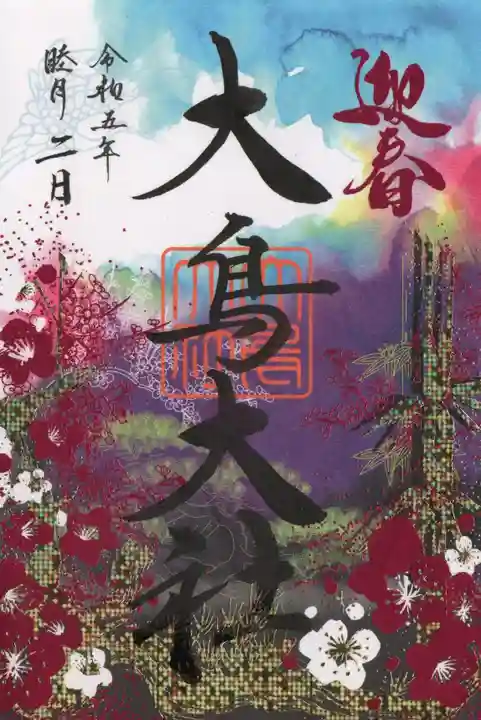 和泉國一之宮 大鳥大社の御朱印