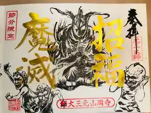 寺岡山元三大師の御朱印 2021年01月29日(金)〜(2021年01月24日(日) 22時57分15秒投稿)