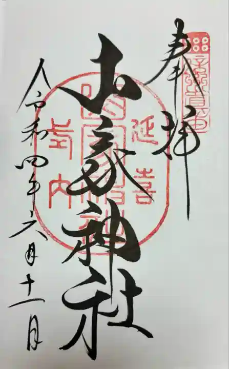 山家神社(長野県)