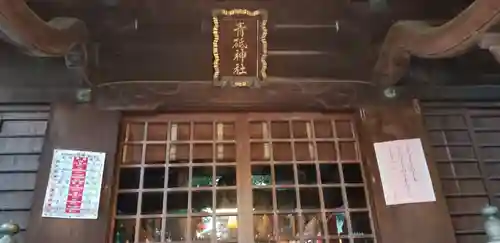 青砥神社の本殿・本堂