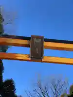 川越氷川神社のその他建物