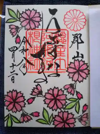 阿邪訶根神社の御朱印 2026年04月