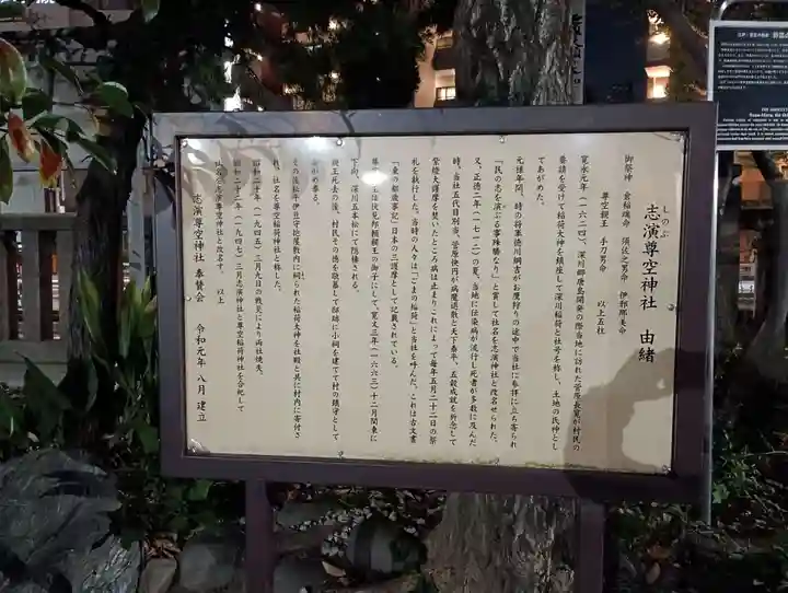 志演尊空神社(東京都)