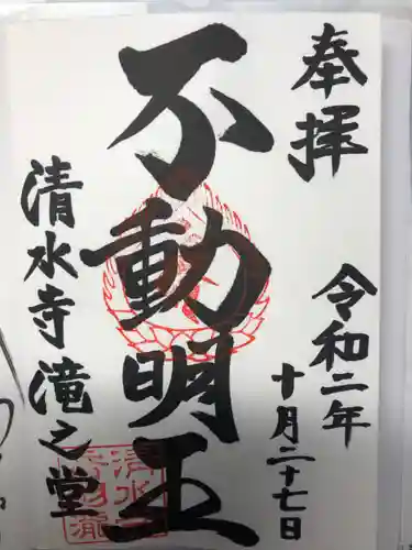 清水寺の御朱印
