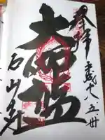 石山寺の御朱印