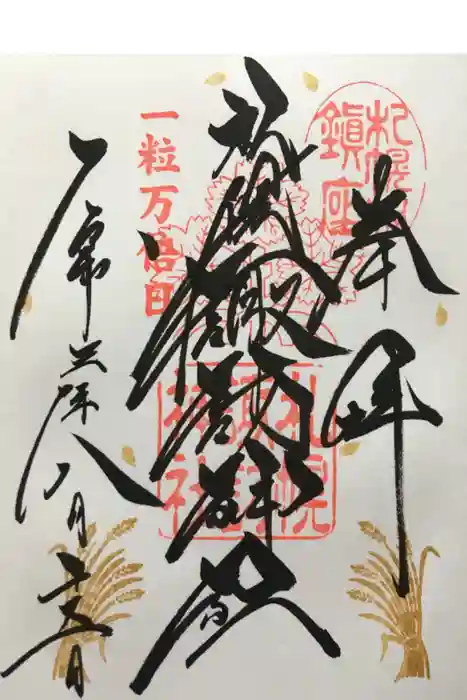 札幌諏訪神社の御朱印