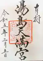 湯島天満宮の御朱印